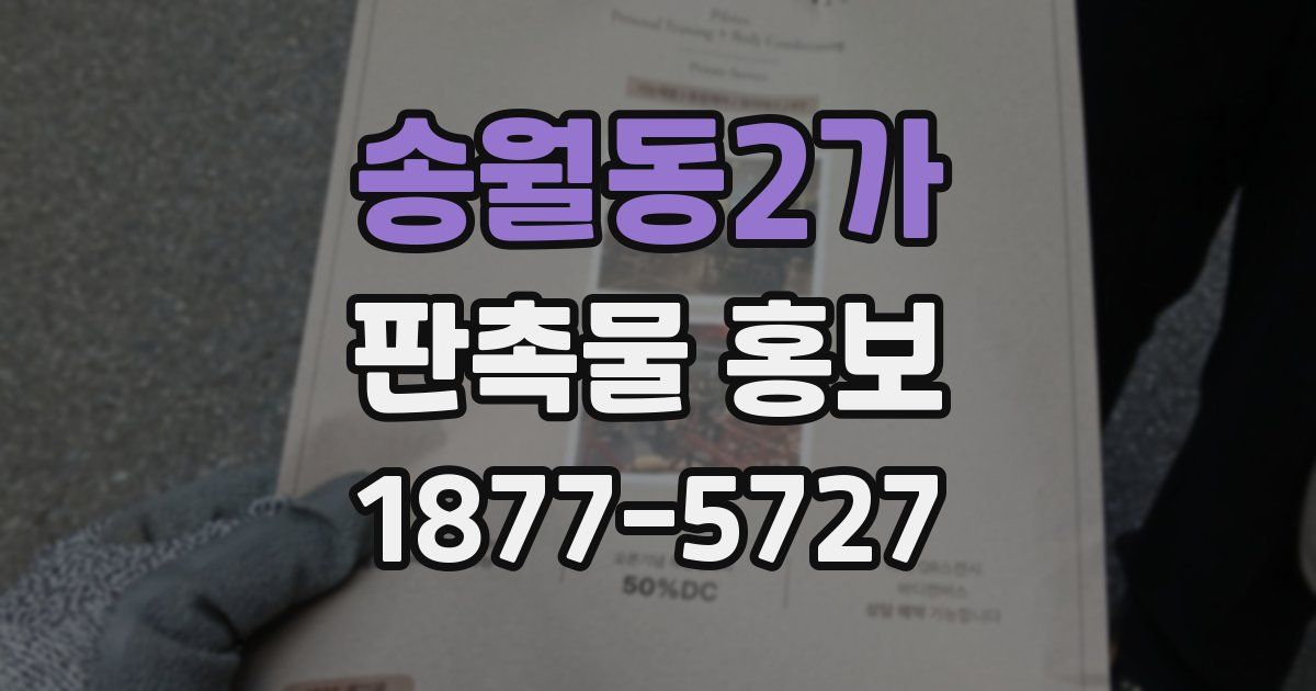 송월동2가 판촉물 홍보