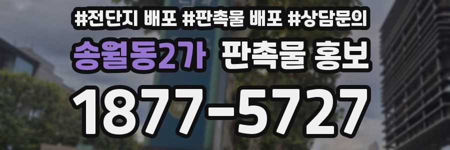 송월동2가 판촉물 홍보