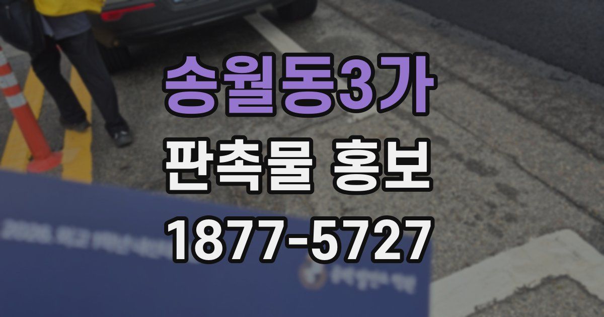 송월동3가 판촉물 홍보