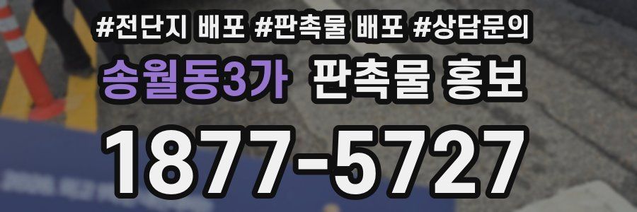 송월동3가 판촉물 홍보