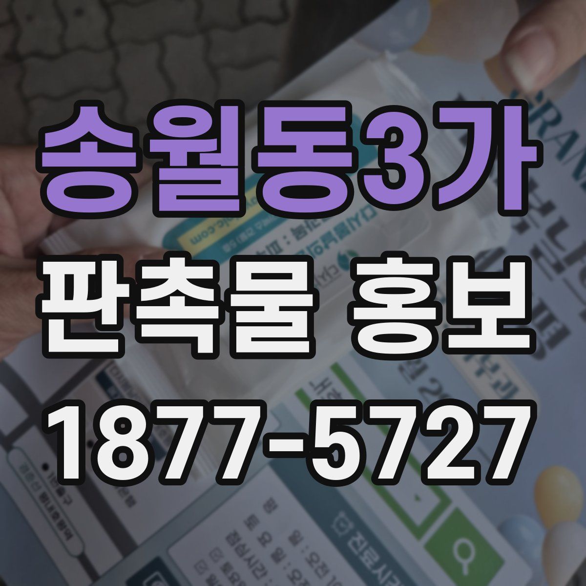 송월동3가 판촉물 홍보
