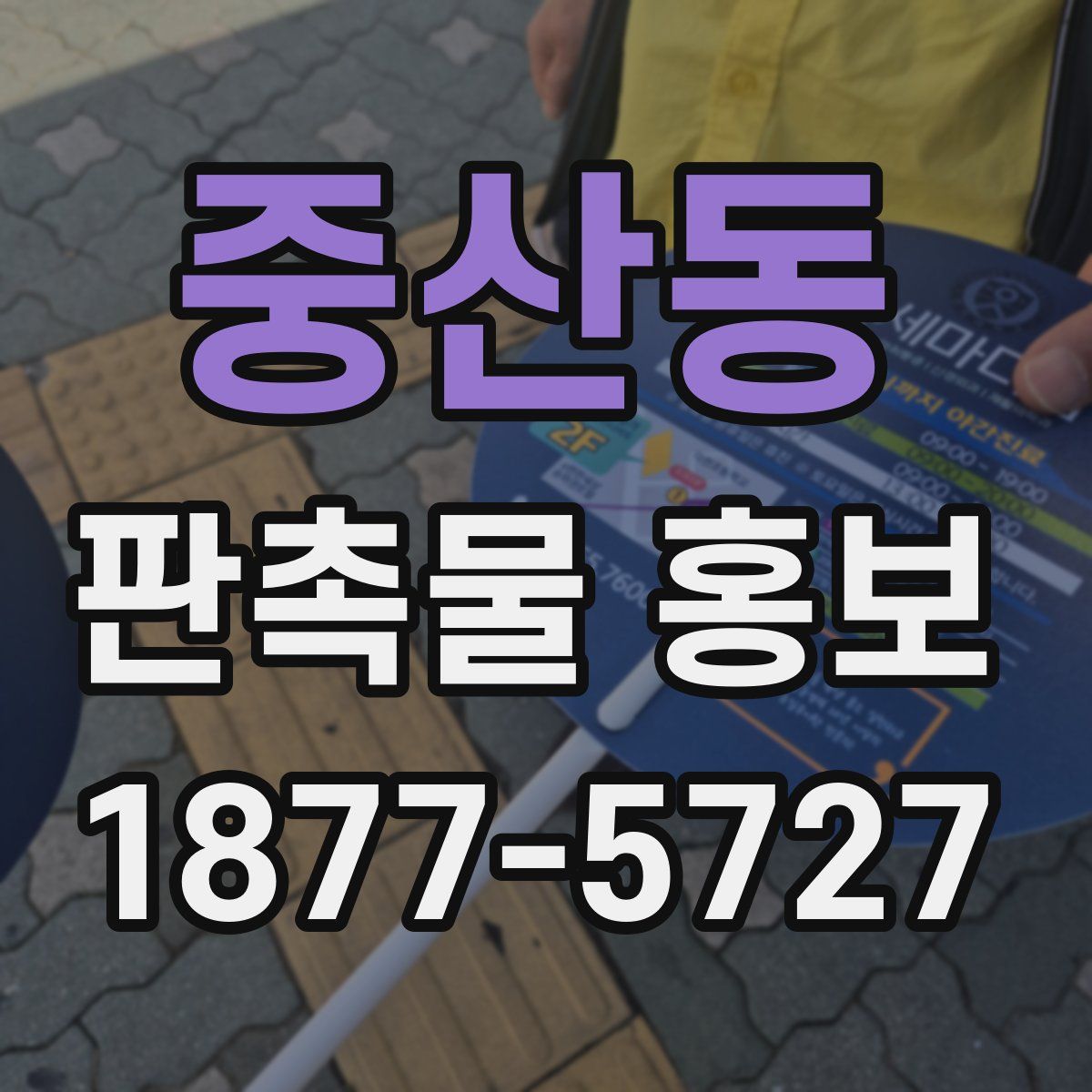 중산동 판촉물 홍보