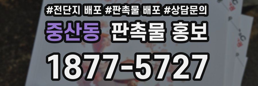 중산동 판촉물 홍보