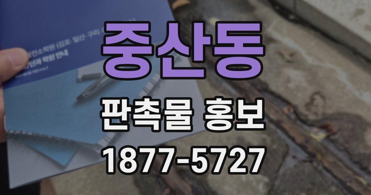 중산동 판촉물 홍보