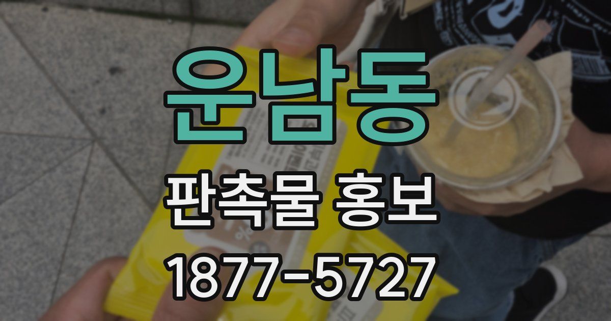 운남동 판촉물 홍보