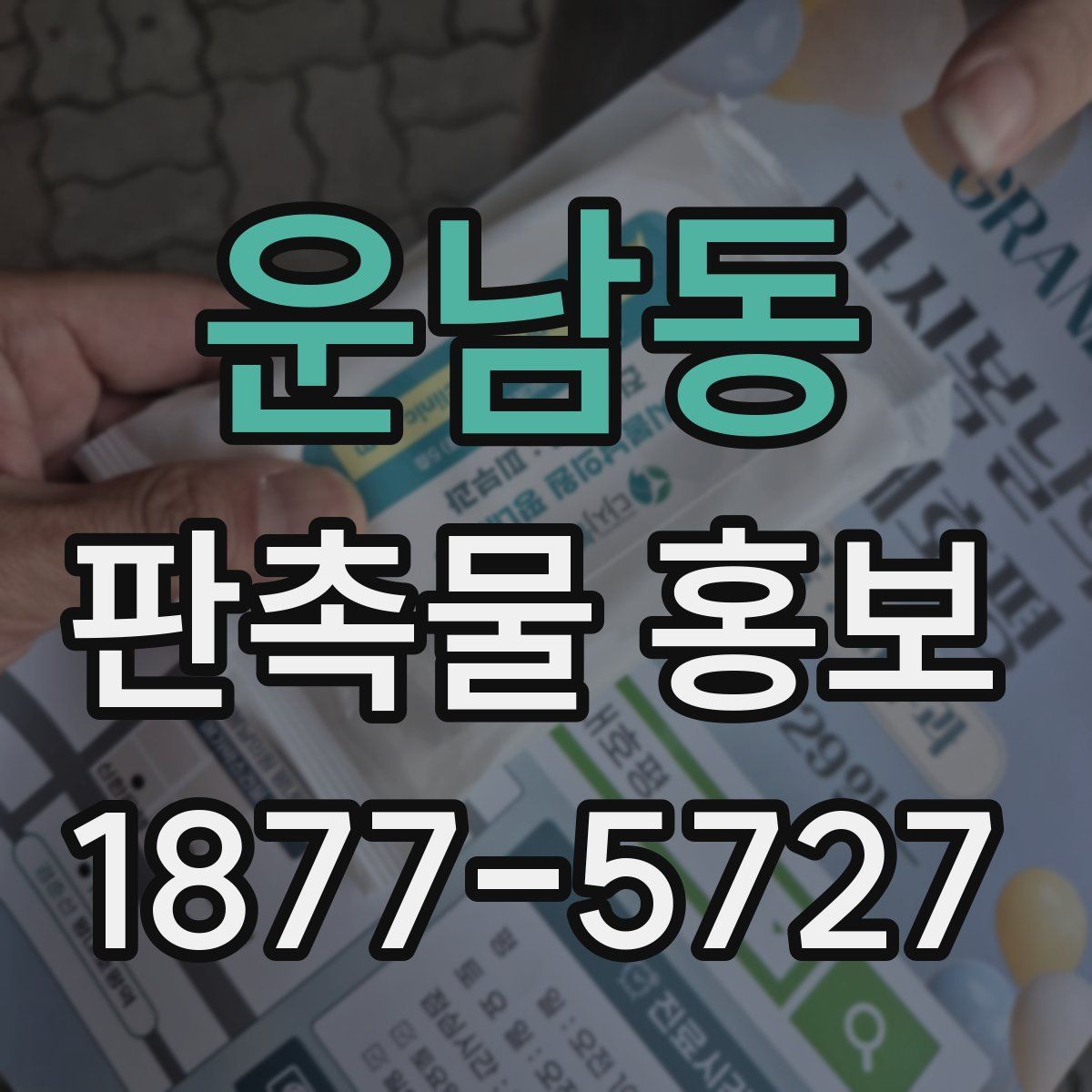 운남동 판촉물 홍보