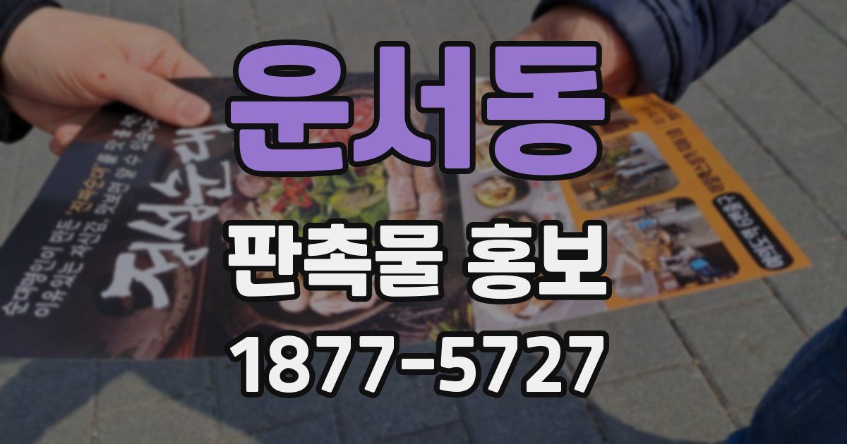 운서동 판촉물 홍보