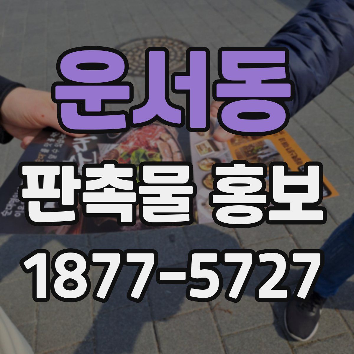 운서동 판촉물 홍보
