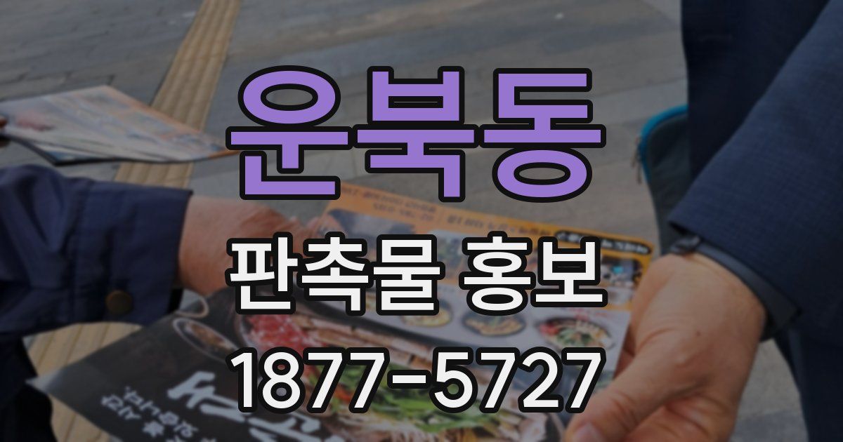운북동 판촉물 홍보