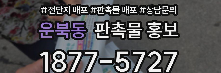 운북동 판촉물 홍보