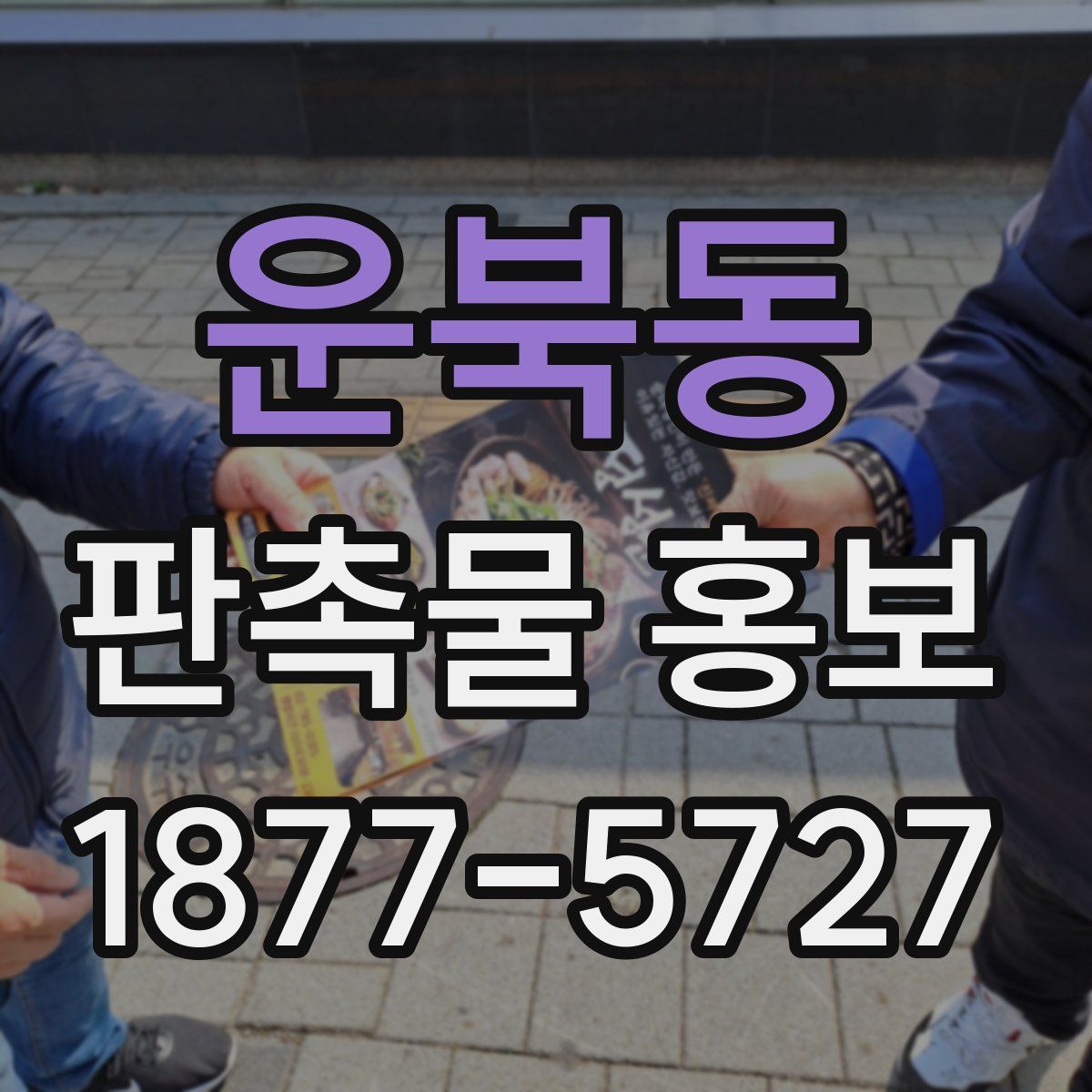 운북동 판촉물 홍보