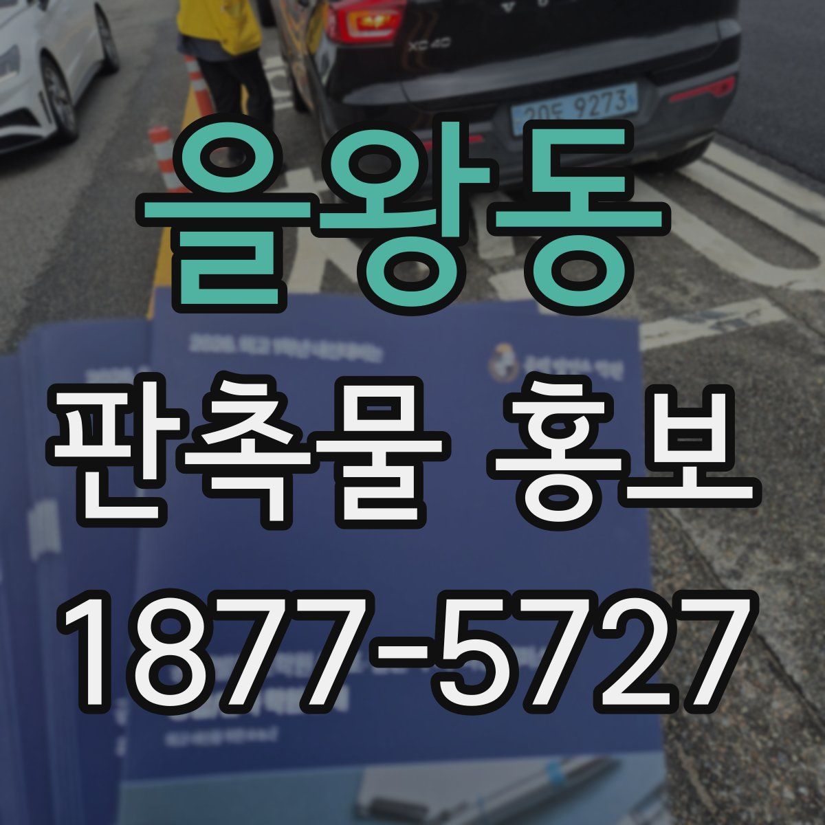 을왕동 판촉물 홍보