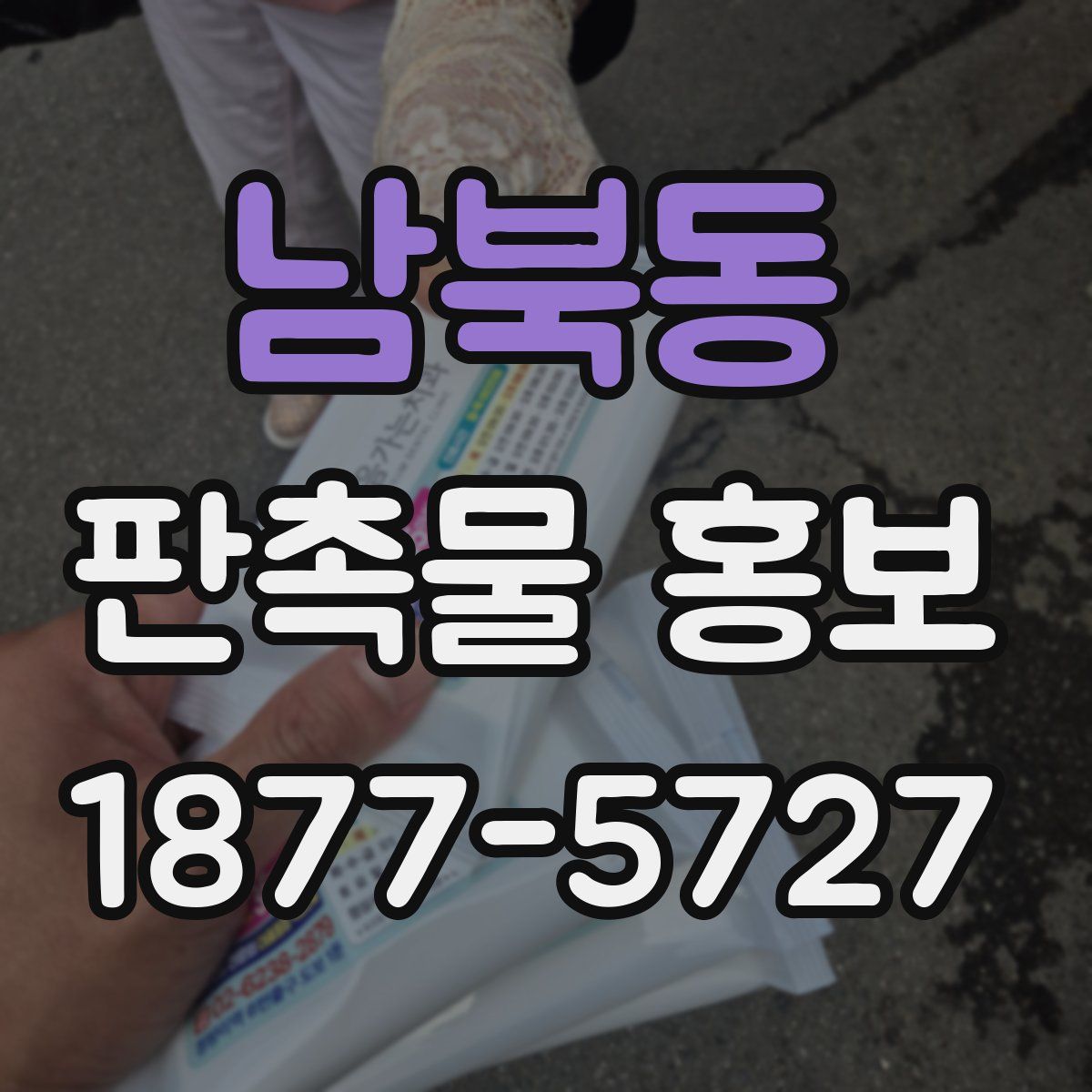 남북동 판촉물 홍보