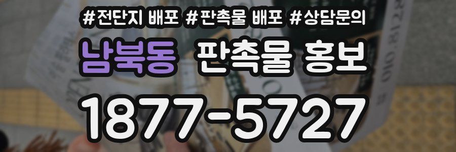 남북동 판촉물 홍보
