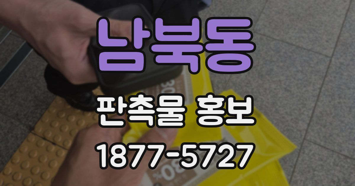 남북동 판촉물 홍보