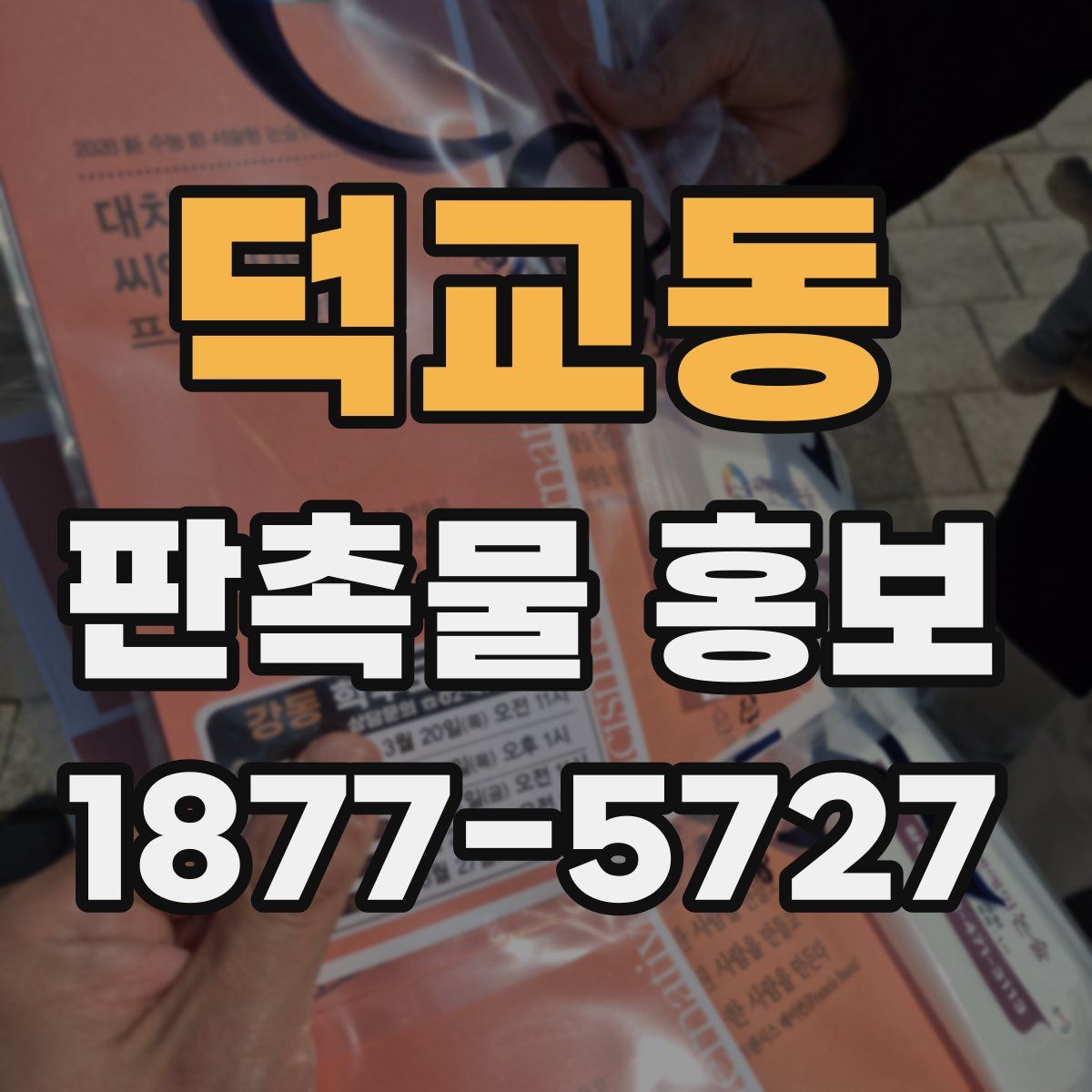 덕교동 판촉물 홍보