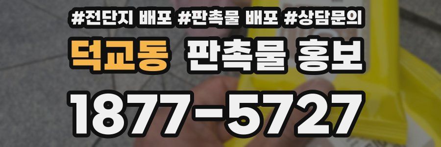 덕교동 판촉물 홍보