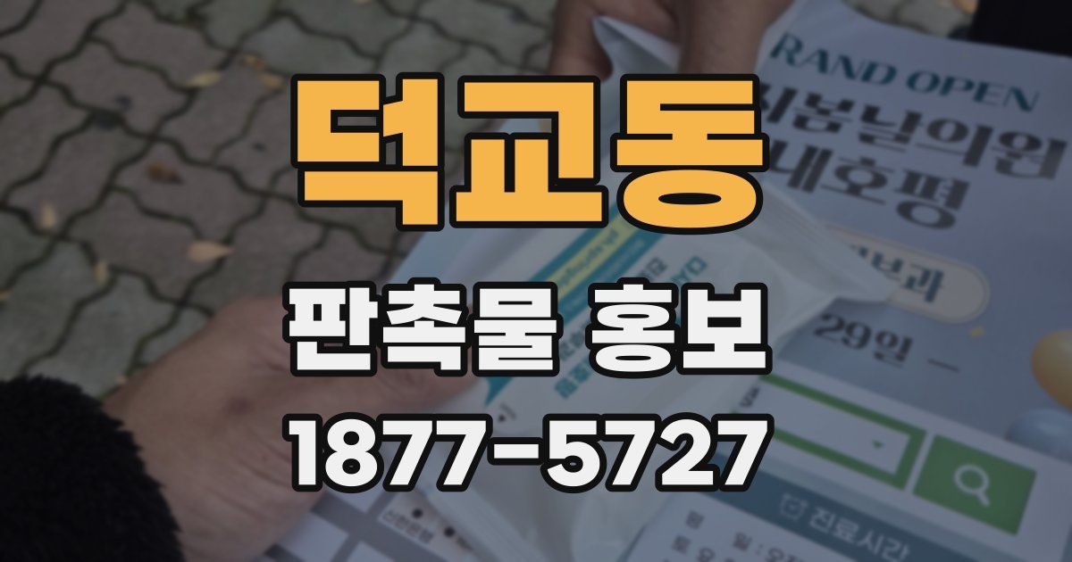 덕교동 판촉물 홍보