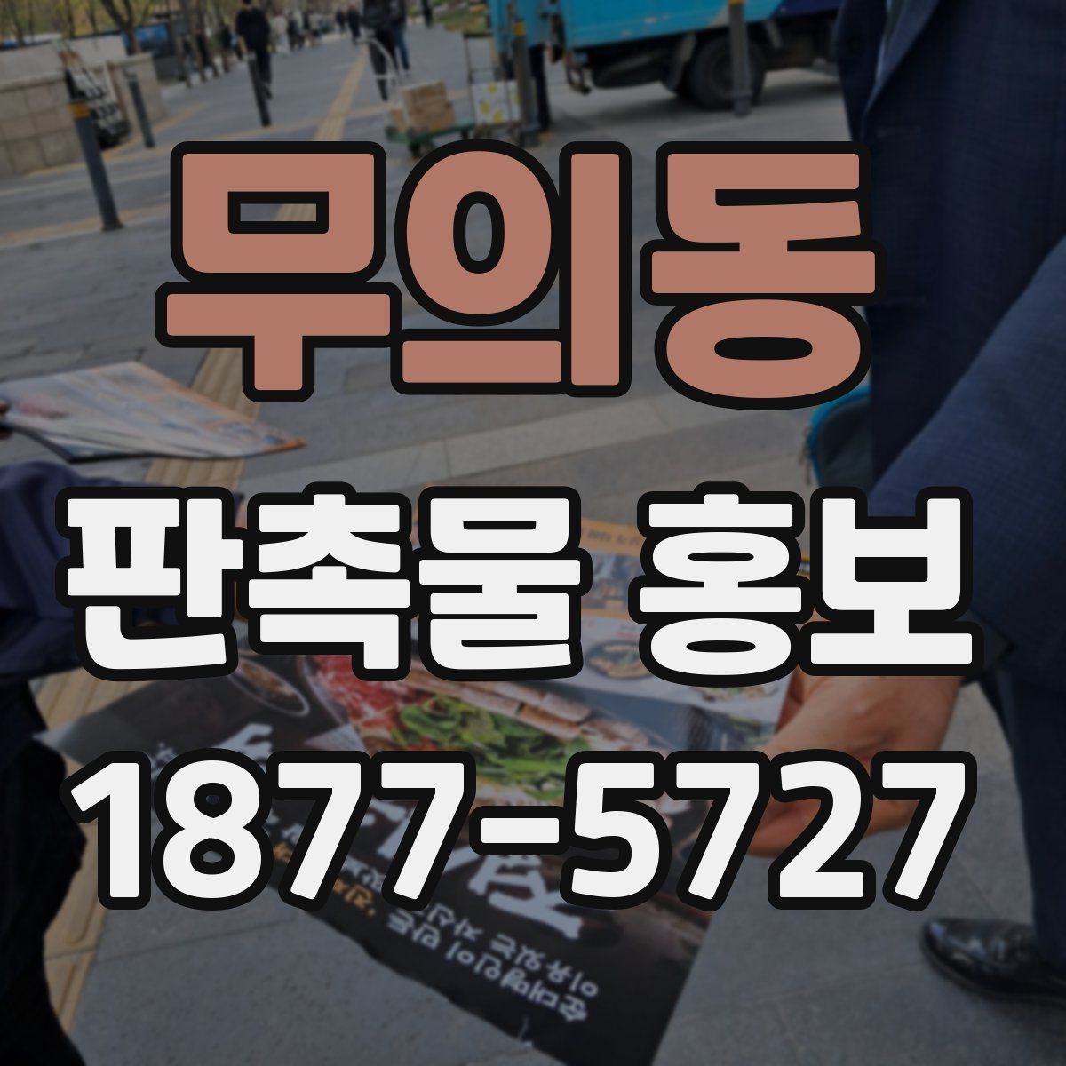 무의동 판촉물 홍보