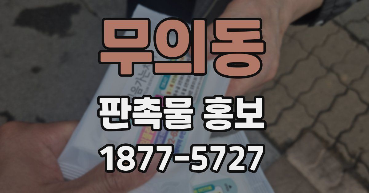 무의동 판촉물 홍보