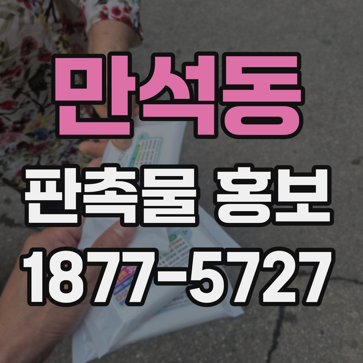 만석동 판촉물 홍보