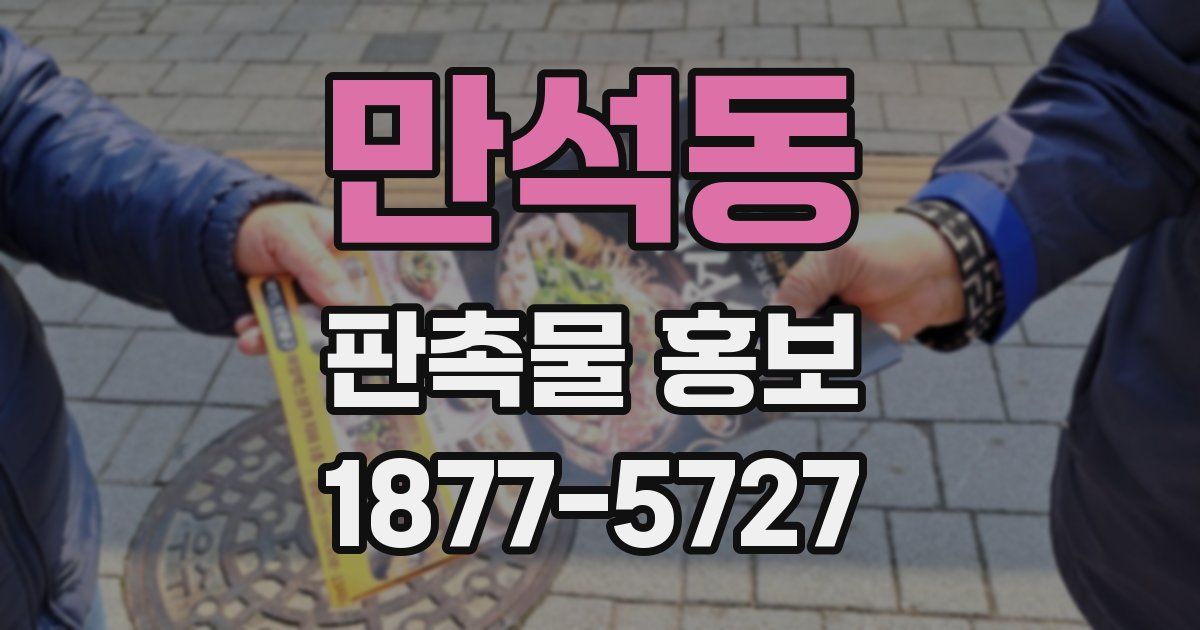 만석동 판촉물 홍보