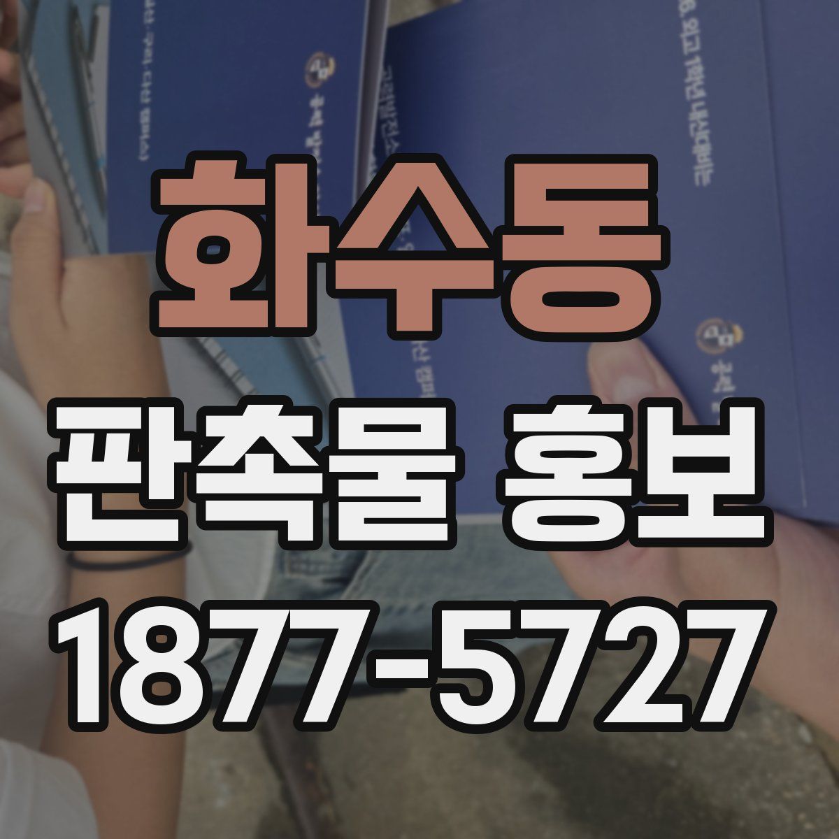 화수동 판촉물 홍보