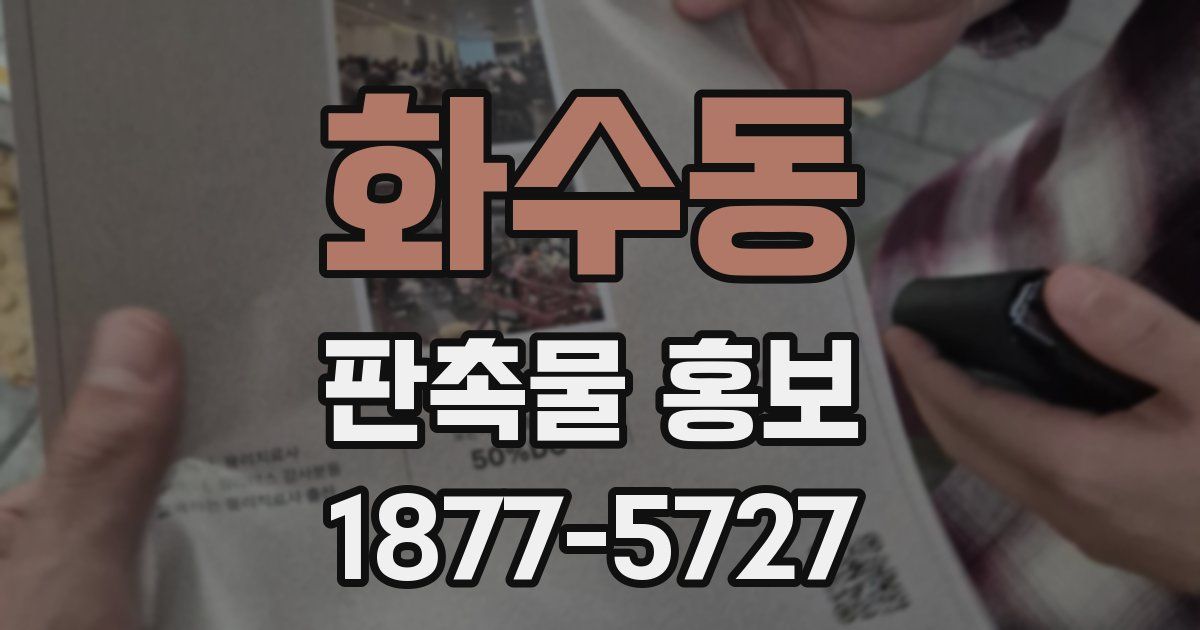 화수동 판촉물 홍보