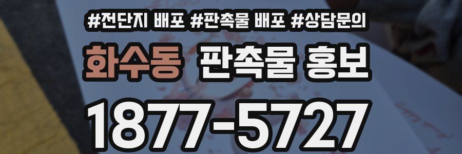 화수동 판촉물 홍보