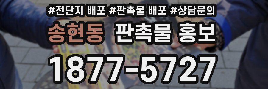 송현동 판촉물 홍보