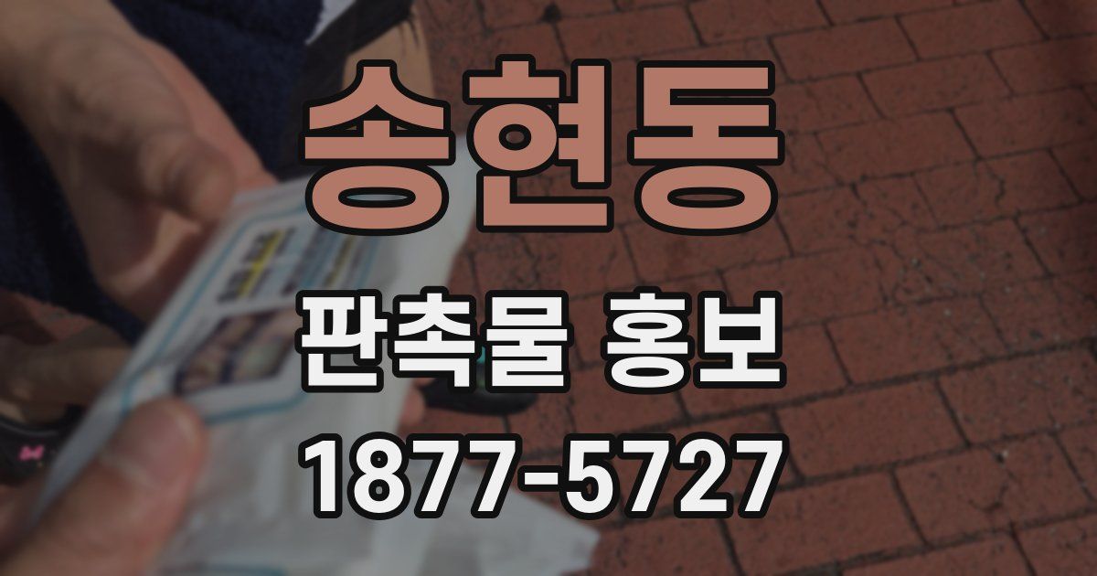 송현동 판촉물 홍보