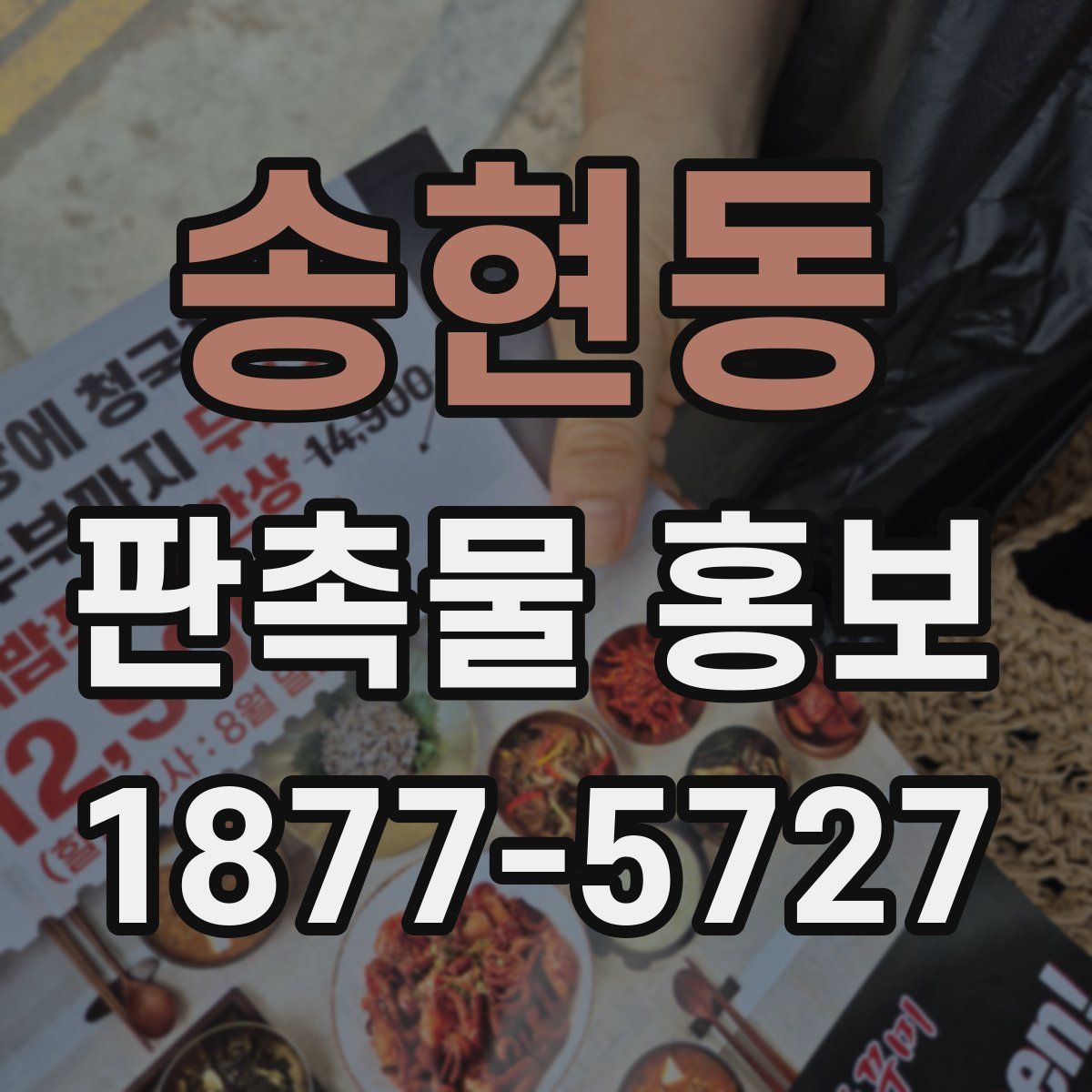 송현동 판촉물 홍보