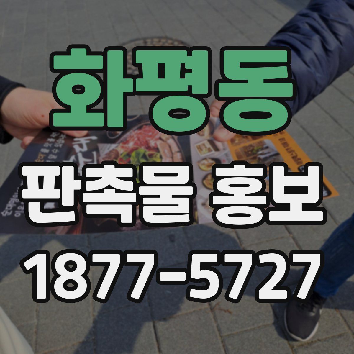 화평동 판촉물 홍보