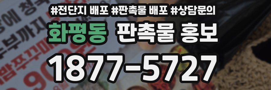 화평동 판촉물 홍보
