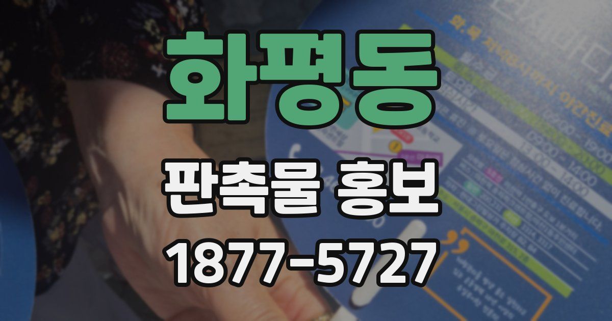 화평동 판촉물 홍보