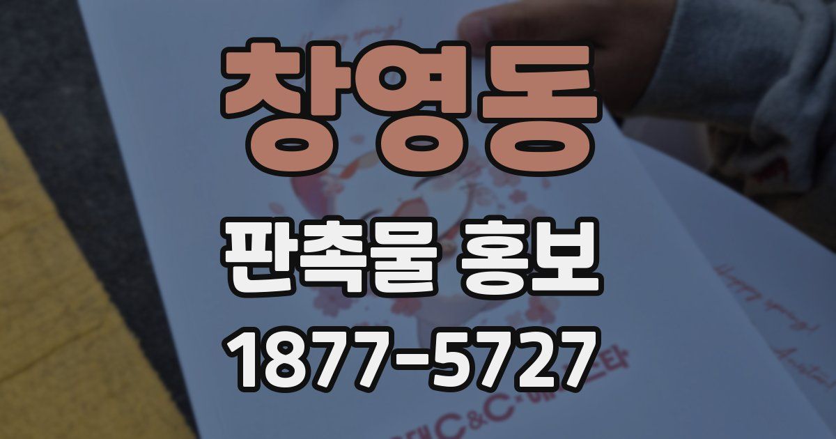 창영동 판촉물 홍보