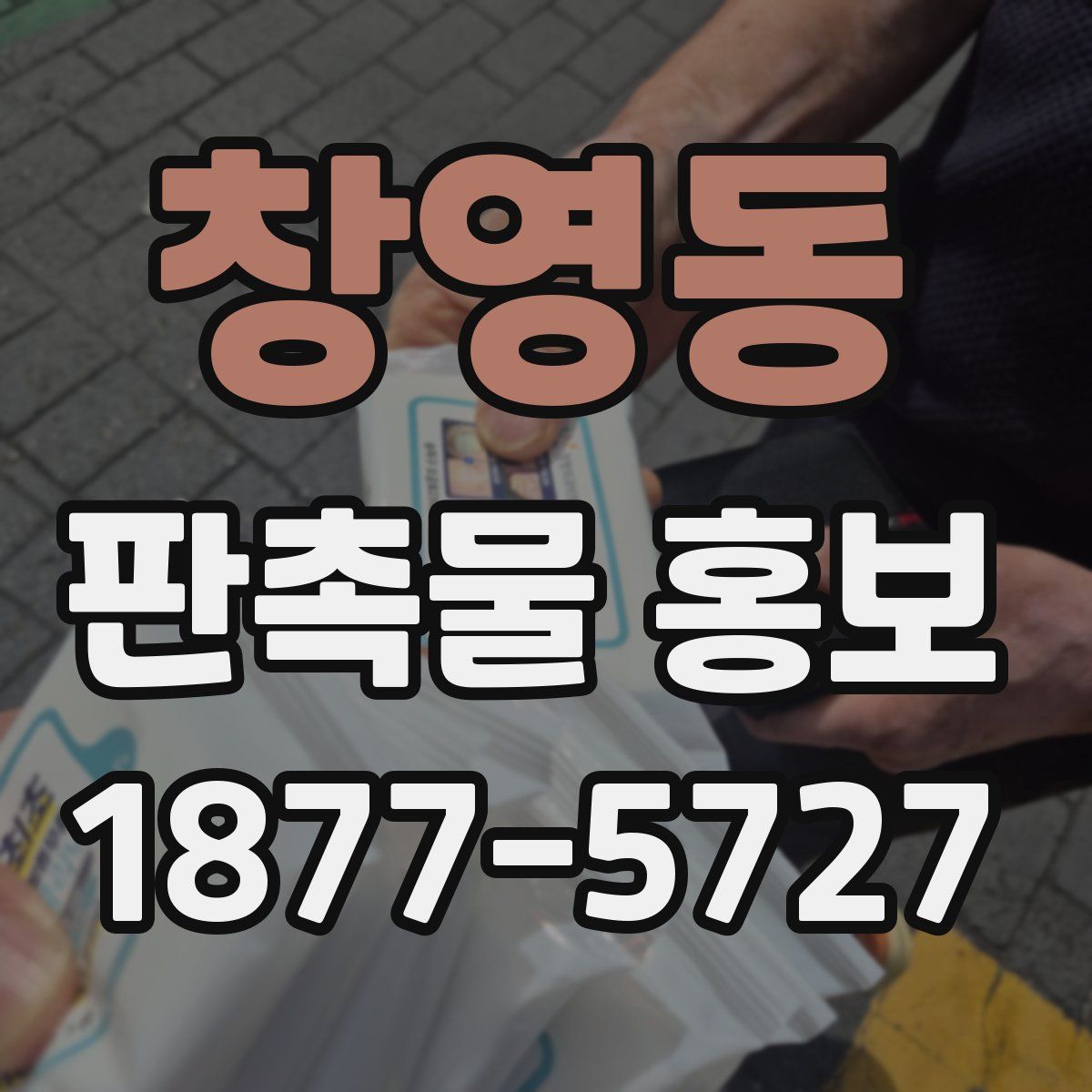 창영동 판촉물 홍보