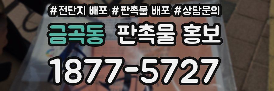금곡동 판촉물 홍보
