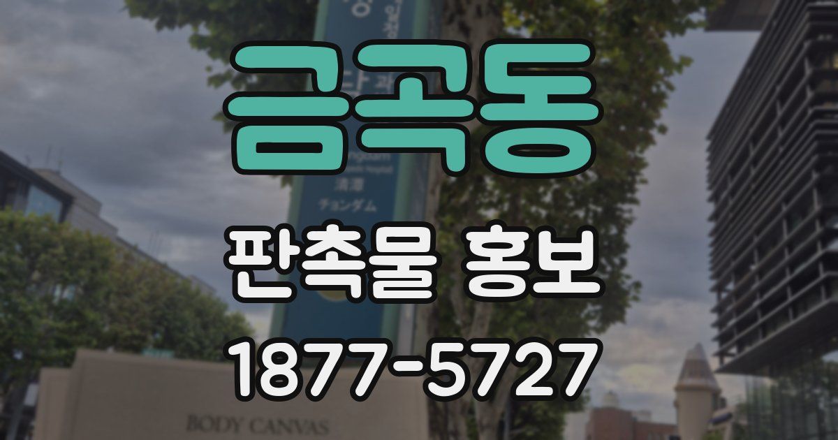 금곡동 판촉물 홍보