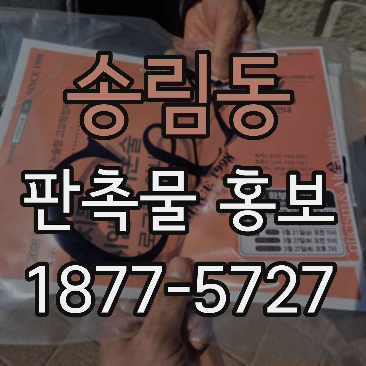 송림동 판촉물 홍보