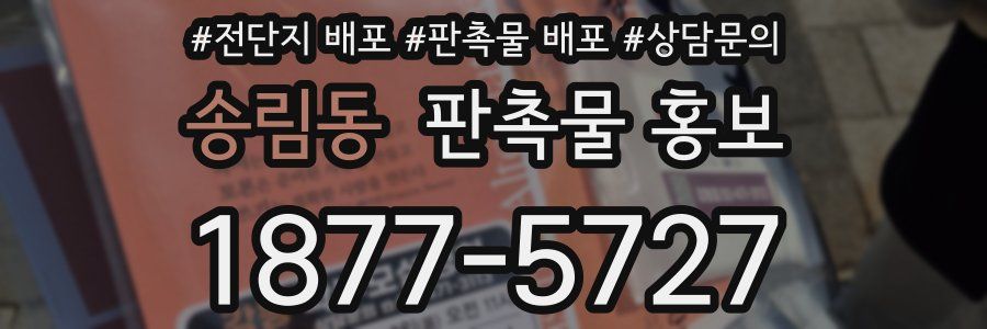 송림동 판촉물 홍보