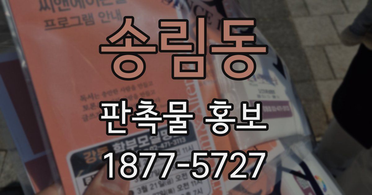 송림동 판촉물 홍보