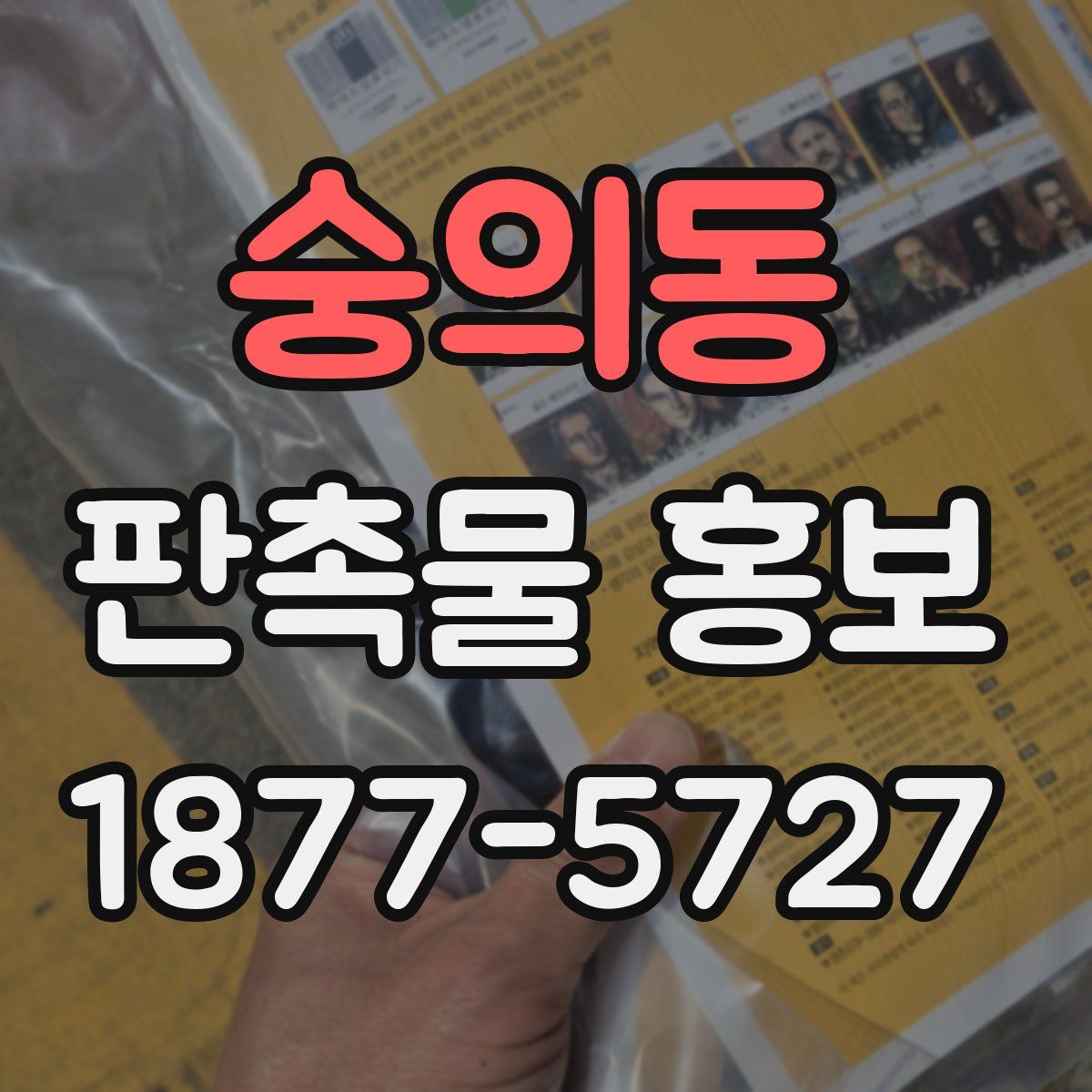 숭의동 판촉물 홍보