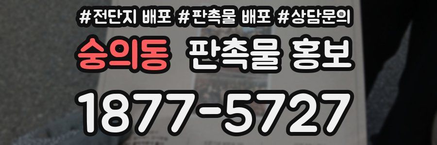 숭의동 판촉물 홍보