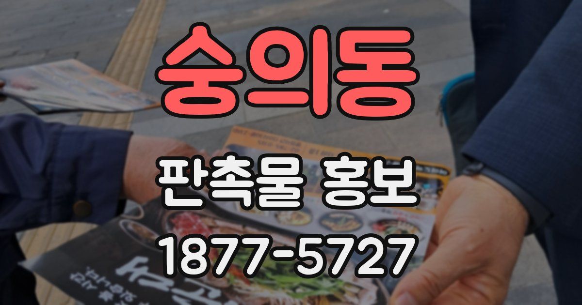 숭의동 판촉물 홍보