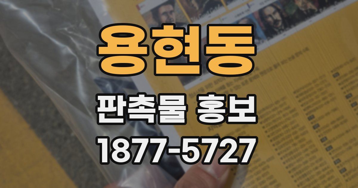 용현동 판촉물 홍보