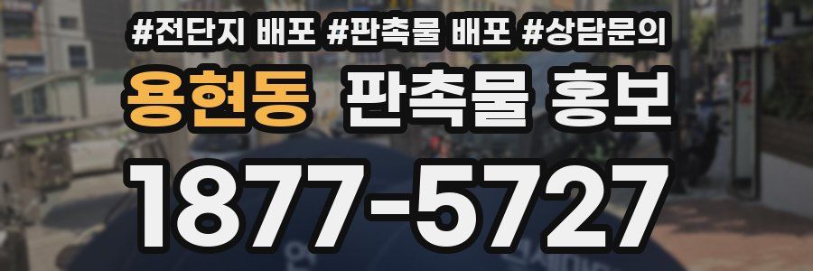 용현동 판촉물 홍보