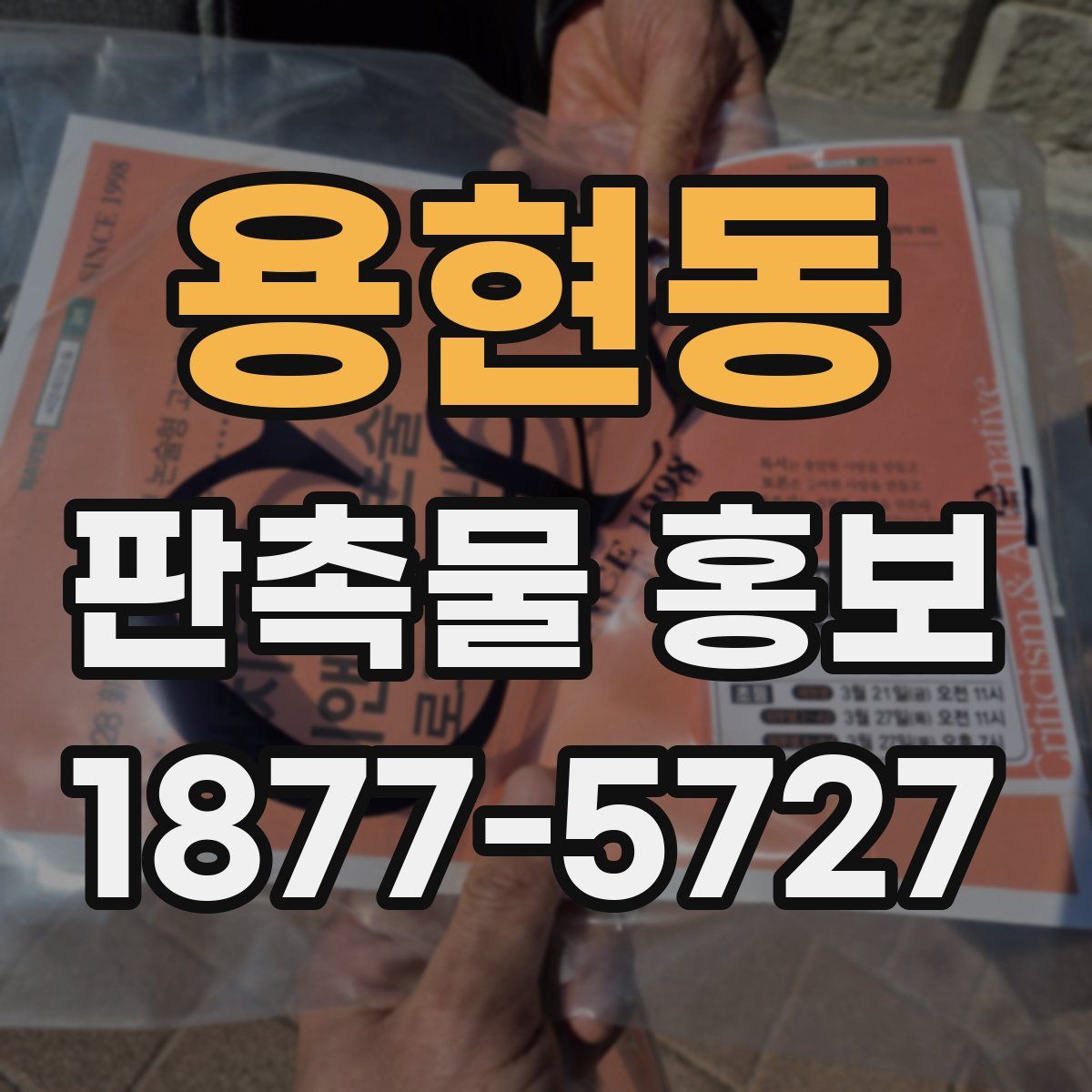 용현동 판촉물 홍보