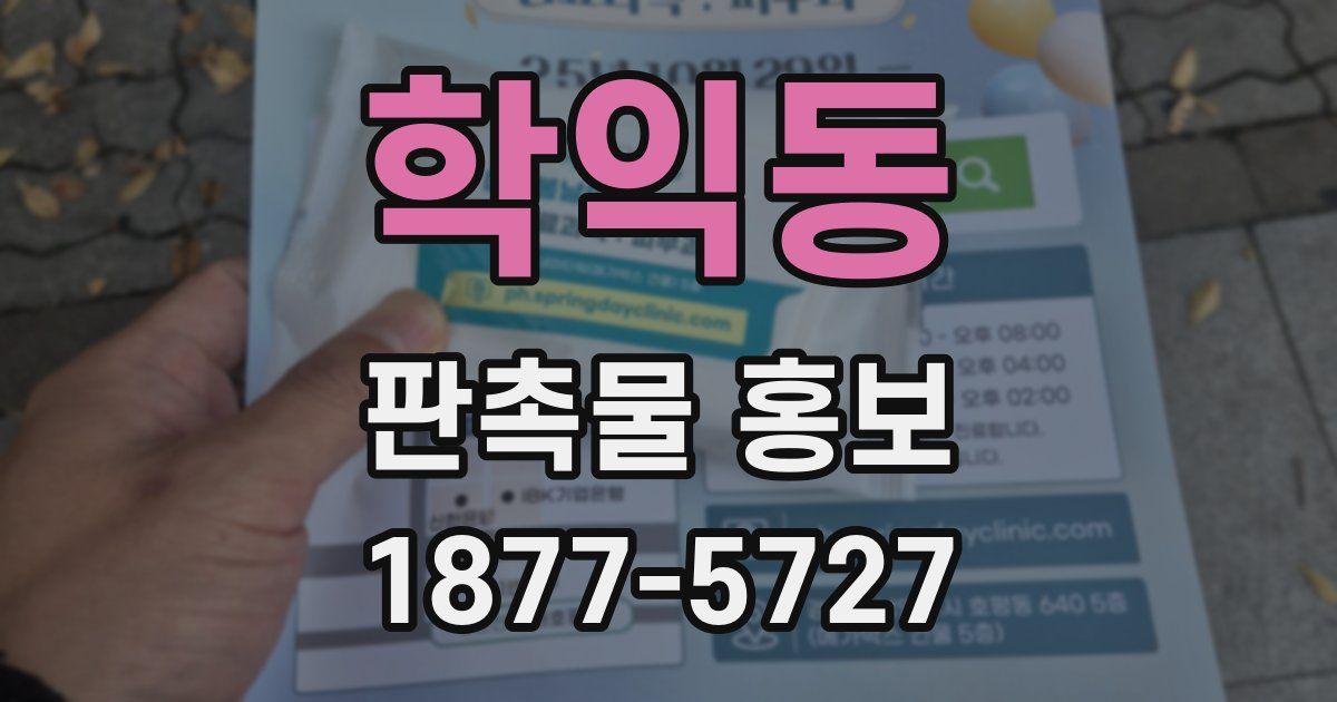 학익동 판촉물 홍보