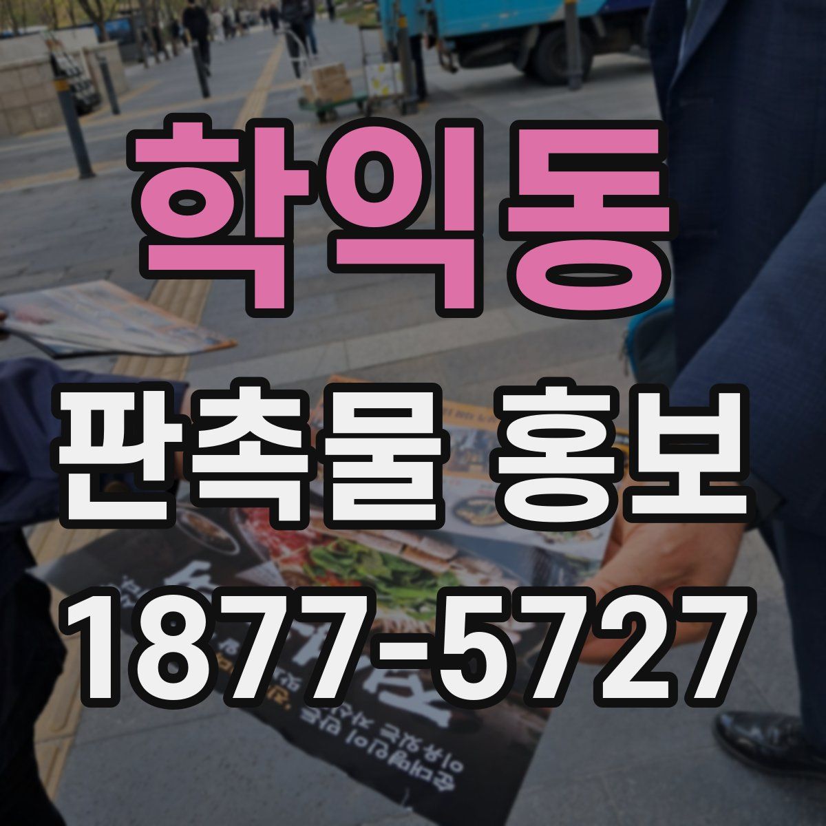 학익동 판촉물 홍보